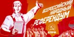 С 1 февраля коммунисты начинают всероссийскую акцию «Народный референдум»