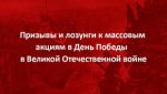 Призывы и лозунги к массовым акциям в День Победы советского народа в Великой Отечественной войне