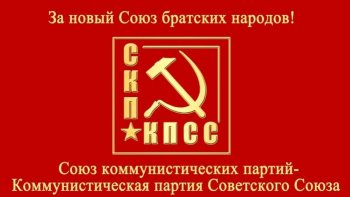 Заявление СКП-КПСС: «Навеки — с Украиной! Навеки — с братским народом!»