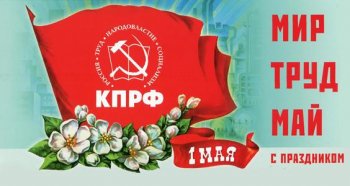 Зюганов: С Днем международной солидарности трудящихся!