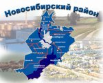 Администрация Новосибирского района игнорирует проблемы населения