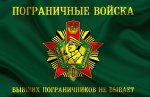 Новосибирские коммунисты поздравляют пограничников с профессиональным праздником