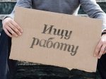 В Новосибирской области число безработных вырастет ещё на несколько тысяч