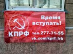 «Красные в городе»: Баннеры с призывом вступать в КПРФ появились в Ленинском районе