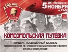 Заельцовские коммунисты приглашают на концерт в честь 105-летия комсомола