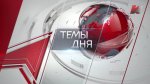 Телеканал «Красная линия» будет доступен для абонентов Ростелекома в Новосибирске