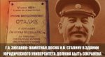 Геннадий Зюганов: Памятная доска Сталину в здании юридического университета должна быть сохранена