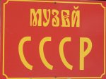 Музей СССР в Новосибирске: Островок былой эпохи