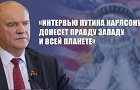 Г.А. Зюганов: «Интервью Путина Карлсону донесет правду Западу и всей планете»