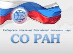 Геннадий Зюганов направил поздравительную телеграмму в связи с 60-летием Сибирского отделения РАН