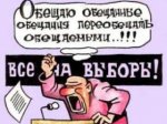 «Обещаем обещать»: Единороссы старательно придерживаются своей политики