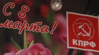 Коммунисты поздравили женщин с 8 марта