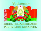 Анатолий Локоть поздравил белорусов с Днем независимости: Наши сердца бьются в такт! 