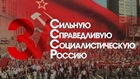 «За СССР – за Сильную, Справедливую, Социалистическую Россию!»