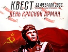 Новосибирские комсомольцы проведут квест в честь Дня рождения Красной армии