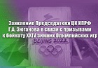 Заявление Председателя ЦК КПРФ Г.А. Зюганова в связи с призывами к бойкоту XXIV зимних Олимпийских игр