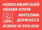 Новосибирские коммунисты собрали более 600 тысяч рублей в помощь Донбассу