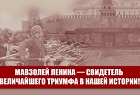 Мавзолей Ленина — свидетель величайшего триумфа в нашей истории!