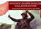Красное знамя Победы над Донбассом! Заявление Председателя ЦК КПРФ