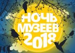 Анонс мероприятия: «Ночь музеев-2018» в Музее Первомайского района