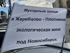 В Новосибирске активисты выйдут на пикет против строительства мусорного полигона под Плотниково и Жеребцово