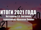 Итоги 2021 года. Интервью Г.А. Зюганова телеканалу «Красная Линия»