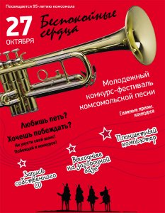 Беспокойные сердца-2013: В преддверии Дня комсомола в Новосибирске пройдет 27 октября третий по счету фестиваль комсомольской песни