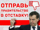 В Новосибирске проходит сбор подписей за отставку правительства Медведева
