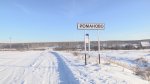 Жители села Романово требуют от властей навести порядок с дорогами