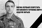 С прискорбием сообщаем о героической гибели в бою первого секретаря Луганского горкома КПРФ Андрея Юрьева