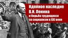 Идейное наследие Владимира Ленина и борьба трудящихся за социализм в XXI веке