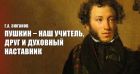 Геннадий Зюганов: Пушкин – наш учитель, друг и духовный наставник