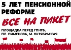 Все на пикет! Коммунисты выйдут на площадь Пименова из-за "черного юбилея" пенсионной реформ