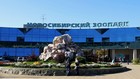 Новосибирскому зоопарку выделят денег по просьбе Анатолия Локтя