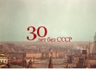 30 лет без СССР: Юбилей трагического финала