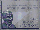 В Новосибирске установили памятную доску авиастроителю Армякову