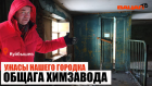 Жители Куйбышева вынуждены выживать в бывшем общежитии химзавода