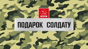 Первомайский райком проводит акцию «Подарок солдату» к 23 февраля