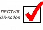 В Новосибирской области собрано более 13 тысяч подписей против QR-кодов