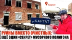 «Вацап.ТВ»: очистные сооружения в Каргатском районе оказались руинами