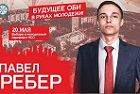 Комсомолец Павел Ребер победил на выборах в Молодежный парламент в городе Обь