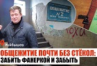 Андрей Жирнов обещал помочь добиться ремонта ветхого общежития в Куйбышеве