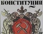 Первой российской Конституции исполнилось 105 лет