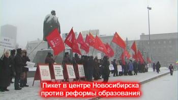 Новосибирск. Пикет против реформы образования