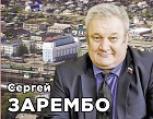 Бюро Новосибирского обкома единогласно утвердило Сергея Зарембо в качестве кандидата в депутаты в Заксобрание по округу № 4
