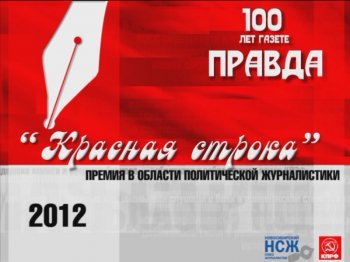 4 мая  состоится церемония вручения премии в области политической журналистики «Красная строка-2012»