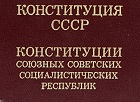 День в истории: Первой Конституции СССР – 98 лет