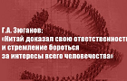 Геннадий Зюганов: «Китай доказал свою ответственность и стремление бороться за интересы всего человечества»