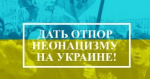 Дать отпор неонацизму на Украине! Заявление Председателя ЦК КПРФ Геннадия Зюганова