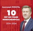 Юбилей большой победы: 10 лет назад Анатолий Локоть выиграл выборы мэра Новосибирска